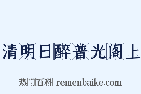 清明日醉普光阁上是什么意思的图片